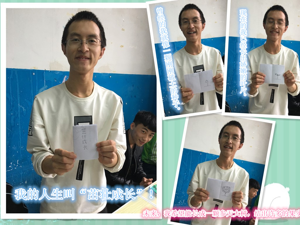 我的人生叫“茁壮成长”!