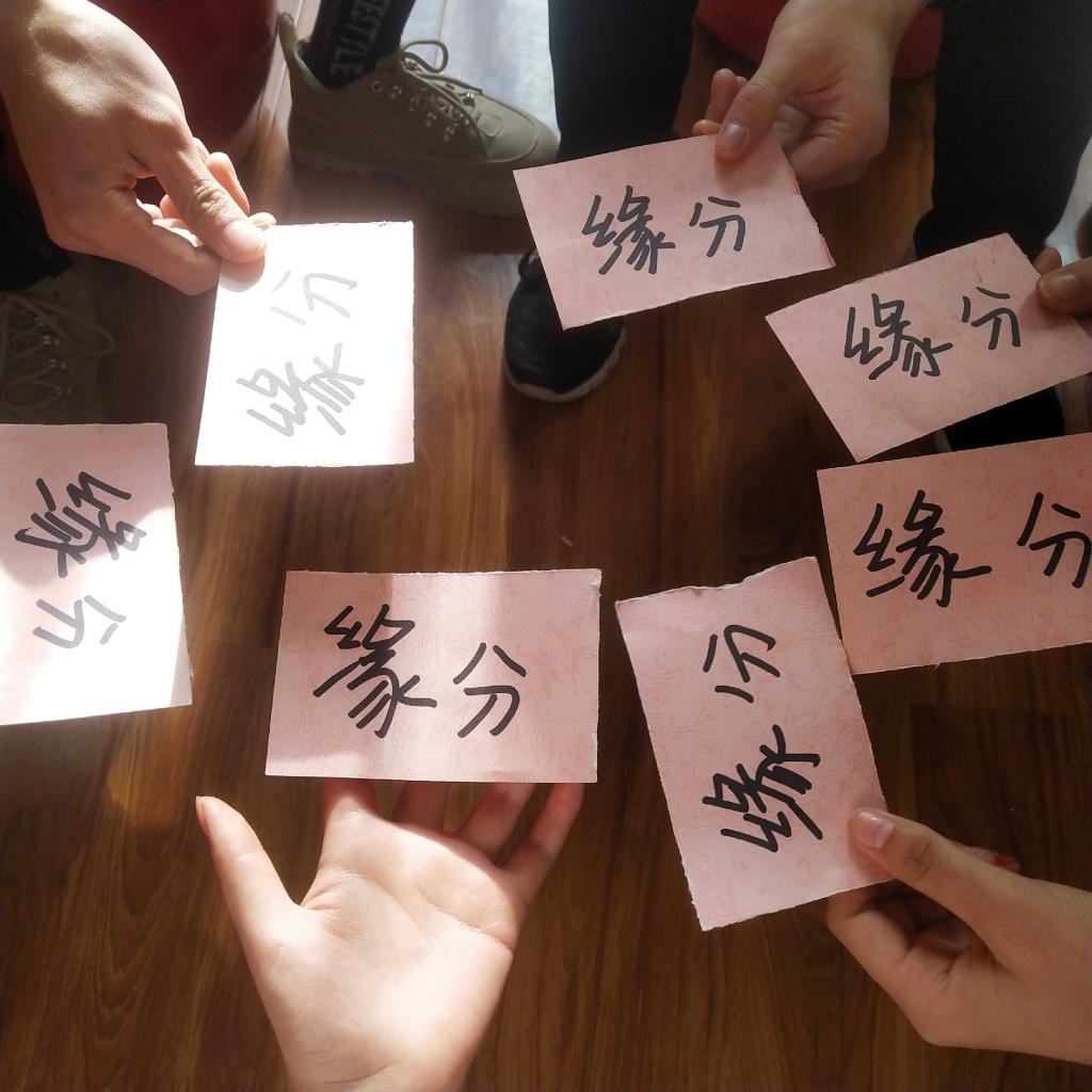 因为“缘分”而相识相知